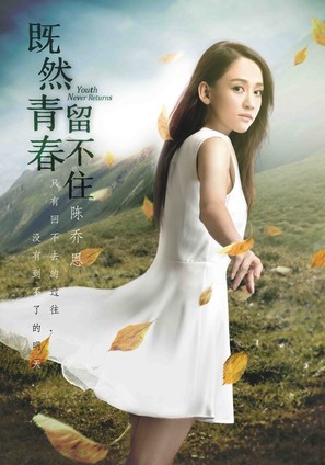 Ji ran qing chun liu bu zhu - Chinese Movie Poster (thumbnail)