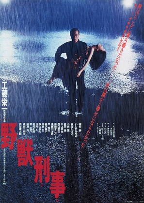 Yaju-deka - Japanese Movie Poster (thumbnail)