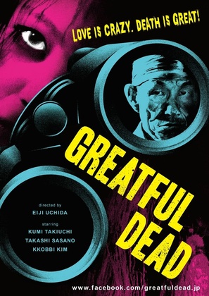 Gureitofuru deddo - Movie Poster (thumbnail)