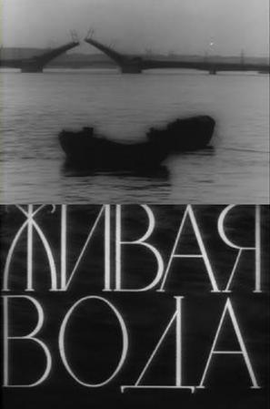 Zhivaya voda - Soviet Movie Poster (thumbnail)