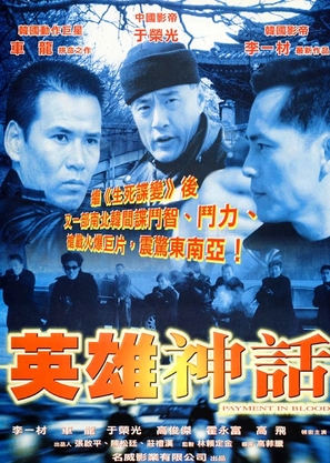 Ying xiong shen hua - Hong Kong Movie Poster (thumbnail)