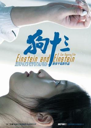 Einstein and Einstein - Chinese Movie Poster (thumbnail)