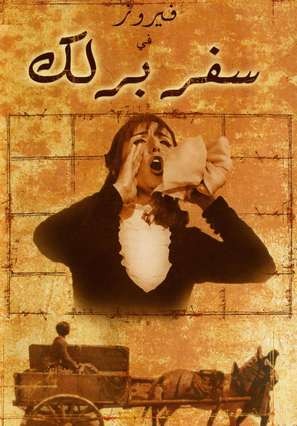 Safar barlek - Lebanese DVD movie cover (thumbnail)