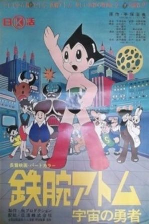 Tetsuwan Atom: Uch&ucirc; no y&ucirc;sha - Japanese Movie Poster (thumbnail)