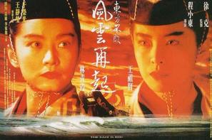 Swordsman 3 - Hong Kong Movie Poster (thumbnail)