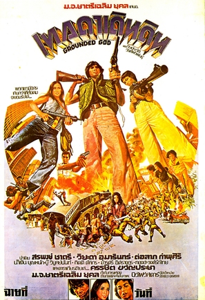 Grounded God - Thai Movie Poster (thumbnail)