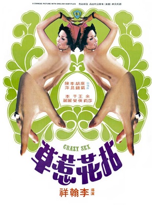 Nian hua re cao - Hong Kong Movie Poster (thumbnail)