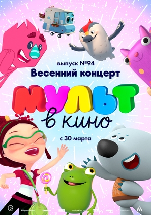 MULT v kino. Vypusk # 94 - Russian Movie Poster (thumbnail)