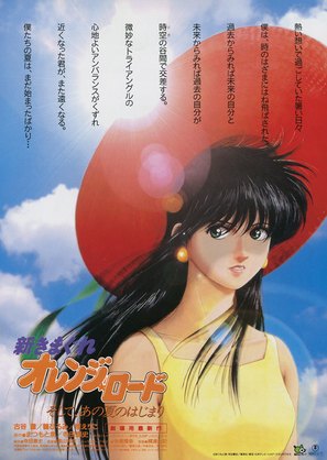 Shin Kimagure Orenji R&ocirc;do: Soshite, Ano Natsu no Hajimari - Japanese Movie Poster (thumbnail)