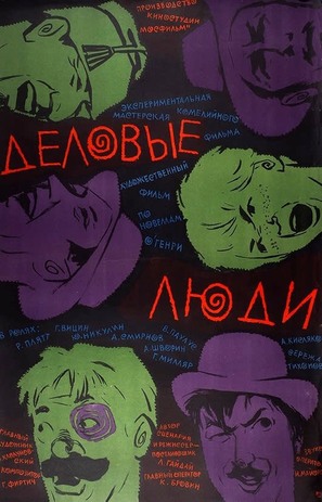 Delovye lyudi - Soviet Movie Poster (thumbnail)