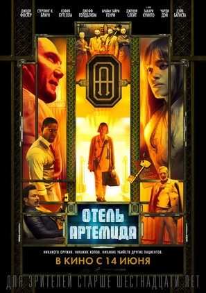 Hotel Artemis - Russian Movie Poster (thumbnail)