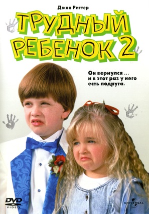 Problem Child 2 - Russian Movie Cover (thumbnail)