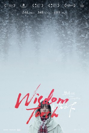 Wisdom Tooth - Chinese Movie Poster (thumbnail)