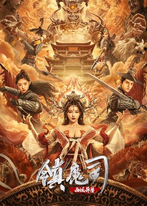 The Demon Suppressors: West Barbarian Beast - Chinese Movie Poster (thumbnail)