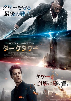The Dark Tower - Japanese Movie Poster (thumbnail)
