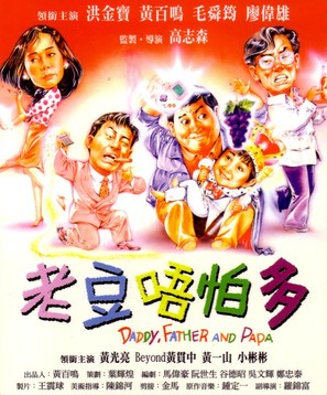 Lao dou wu pa duo - Hong Kong Movie Poster (thumbnail)