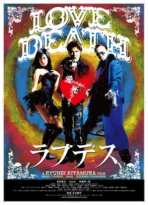 LoveDeath - Japanese Movie Poster (thumbnail)