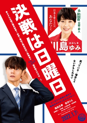 The Sunday Runoff - Japanese Movie Poster (thumbnail)
