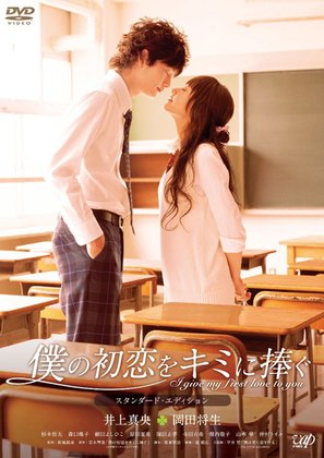 Boku no hatsukoi wo kimi ni sasagu - Japanese DVD movie cover (thumbnail)