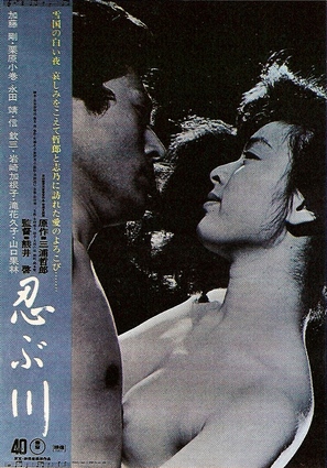 Shinobugawa - Japanese Movie Cover (thumbnail)