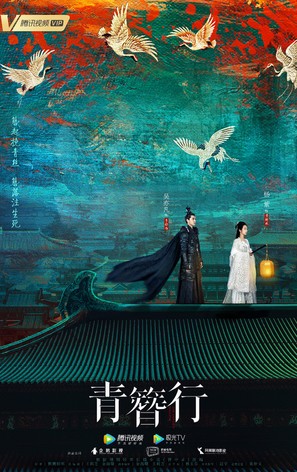 &quot;Qing Zan Xing&quot; - Chinese Movie Poster (thumbnail)