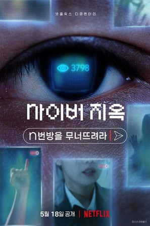 Cyber Hell: Exposing an Internet Horror - South Korean Movie Poster (thumbnail)