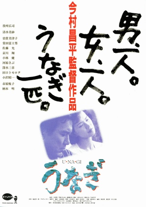Unagi - Japanese Movie Poster (thumbnail)