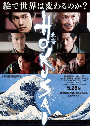 Hokusai - Japanese Theatrical movie poster (thumbnail)