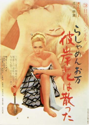 Rashamen Oman: higanbana wa chitta - Japanese Movie Poster (thumbnail)