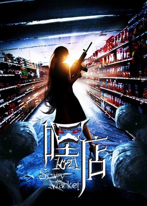 Scary Market - Chinese Movie Poster (thumbnail)