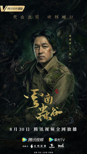 &quot;Candle in the Tomb: The Worm Valley&quot; - Chinese Movie Poster (thumbnail)