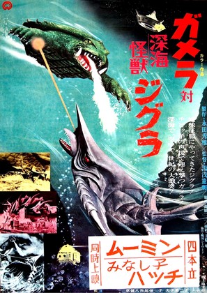 Gamera tai Shinkai kaij&ucirc; Jigura - Japanese Movie Poster (thumbnail)