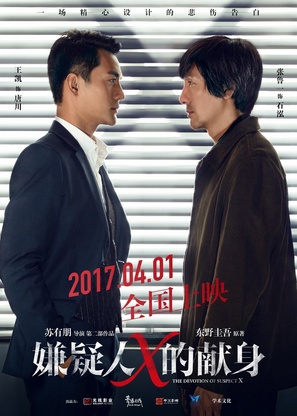 The Devotion of Suspect X - Chinese Movie Poster (thumbnail)