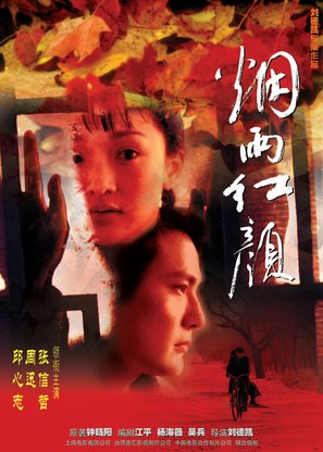 Yan yu hong yan - Taiwanese Movie Poster (thumbnail)