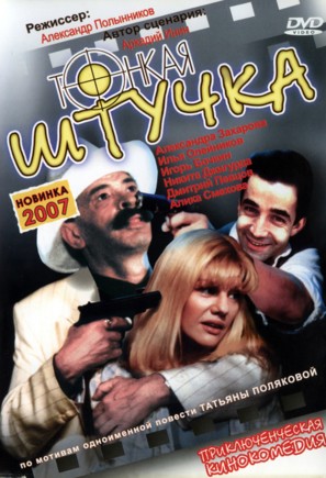 Tonkaya shtuchka - Russian DVD movie cover (thumbnail)