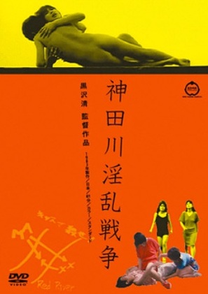 Kanda-gawa inran senso - Japanese DVD movie cover (thumbnail)