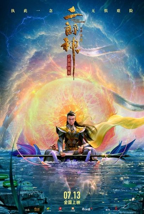 God with Three Eyes - Chinese Movie Poster (thumbnail)