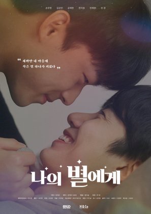 To My Star - South Korean Movie Poster (thumbnail)