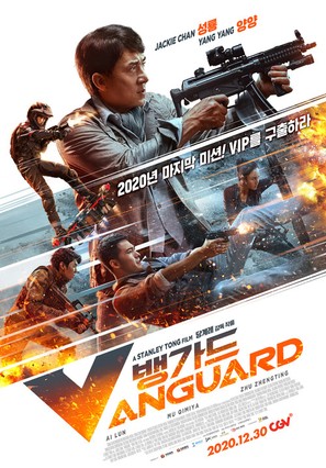 Vanguard - South Korean Movie Poster (thumbnail)