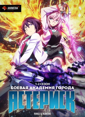 &quot;Gakusen toshi asterisk&quot; - Russian Movie Cover (thumbnail)