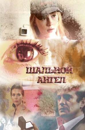 &quot;Shalnoy angel&quot; - Russian Movie Cover (thumbnail)