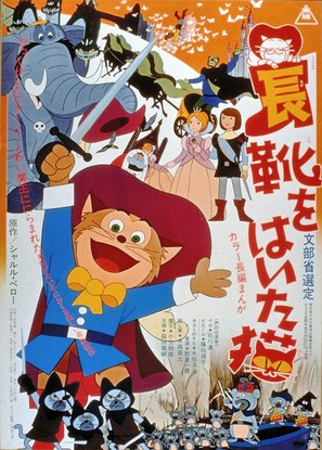 Nagagutsu o haita neko - Japanese Movie Poster (thumbnail)