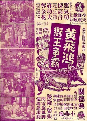Huang Fei Hong shi wang zheng ba - Hong Kong Movie Poster (thumbnail)