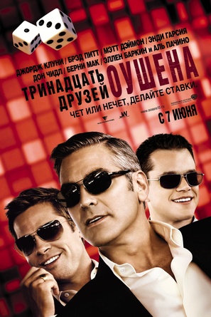 Ocean&#039;s Thirteen - Russian Movie Poster (thumbnail)