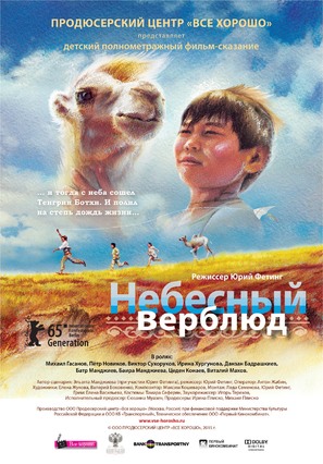 Nebesnyj verbljud - Russian Movie Poster (thumbnail)
