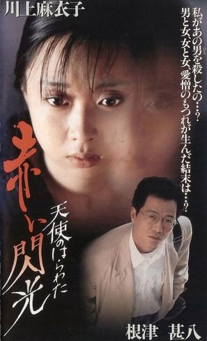 Tenshi no harawata: Akai senk&ocirc; - Hong Kong Movie Cover (thumbnail)