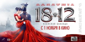 1812. Ulanskaya ballada - Russian Movie Poster (thumbnail)