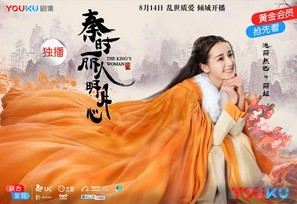 &quot;The King&#039;s Woman&quot; - Chinese Movie Poster (thumbnail)