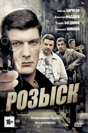 &quot;Rozysk&quot; - Russian DVD movie cover (thumbnail)