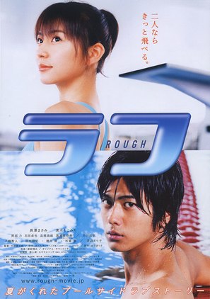 Rough - Japanese Movie Poster (thumbnail)